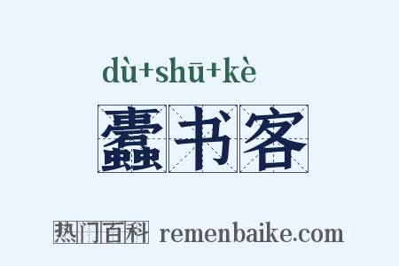 蠹书客是什么意思的图片